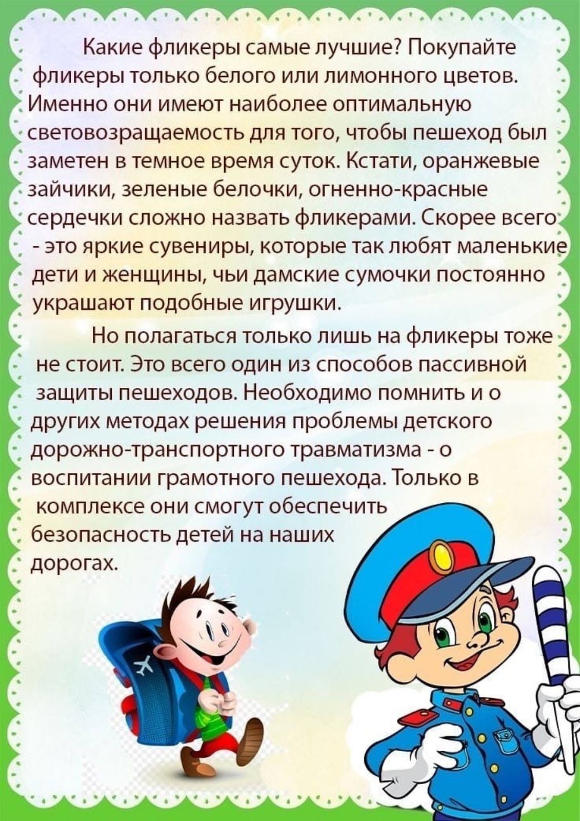 Консультация для родителей фликеры